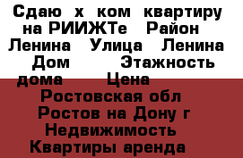 Сдаю 2х. ком. квартиру на РИИЖТе › Район ­ Ленина › Улица ­ Ленина › Дом ­ 40 › Этажность дома ­ 9 › Цена ­ 20 000 - Ростовская обл., Ростов-на-Дону г. Недвижимость » Квартиры аренда   